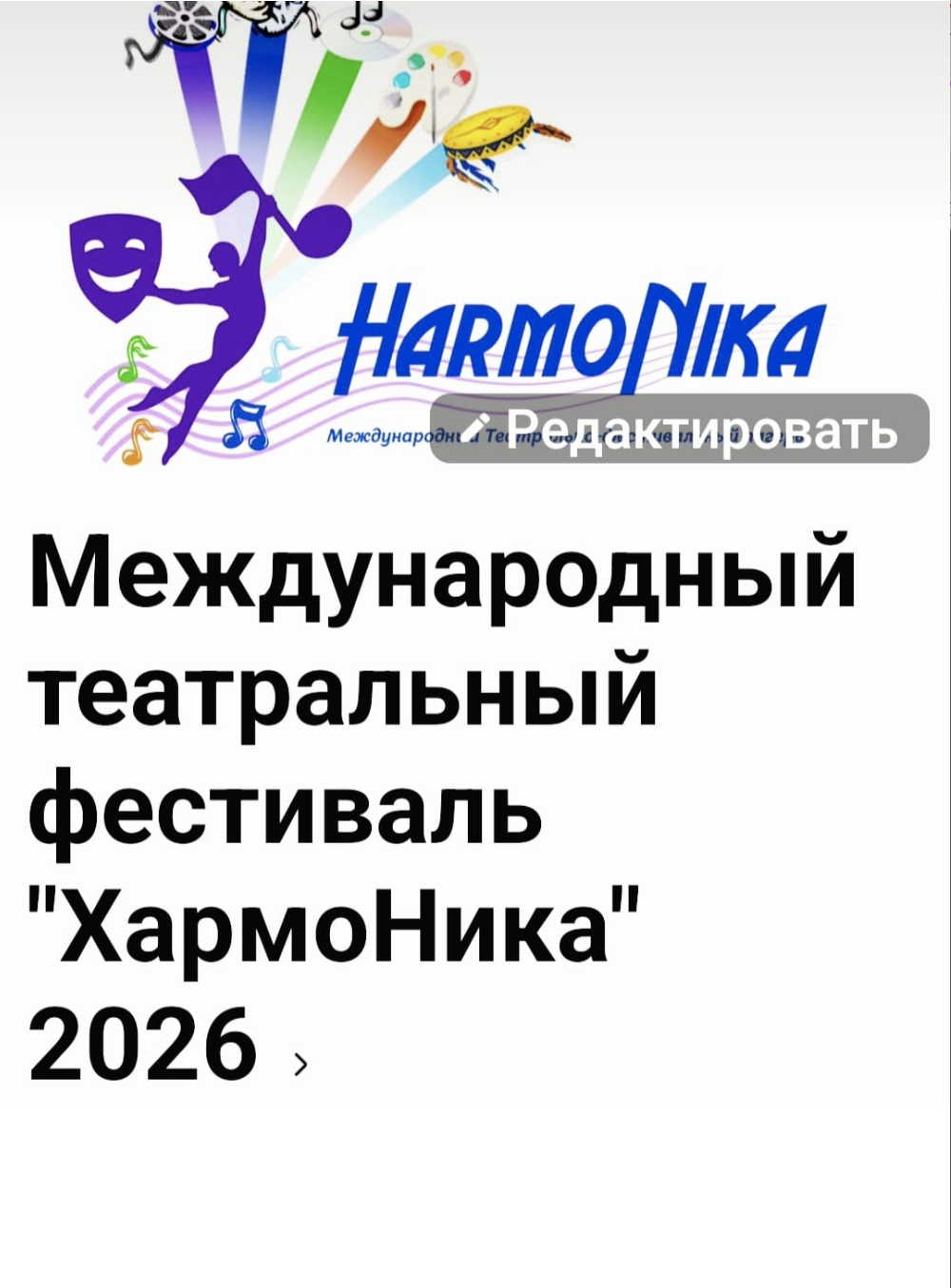 Affiche. HarmoNika — Международный театральный фестиваль « ХармоНика » 2026. 2026-07-23
